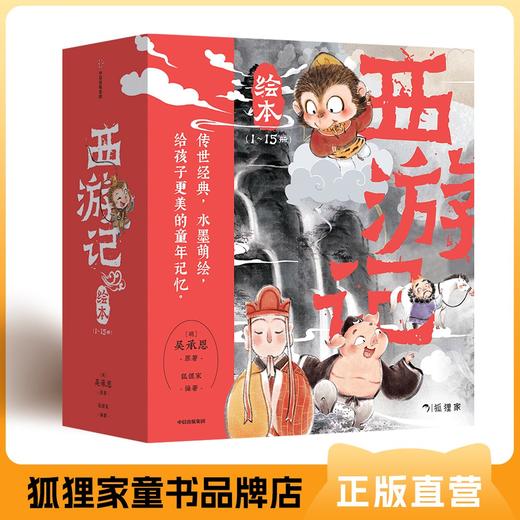 狐狸家 经典名著 水墨绘本系列（西游记15册&三国演义10册&山海经10册）含专属赠品及配套音频 商品图2