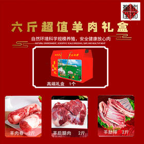 6斤羊肉礼盒