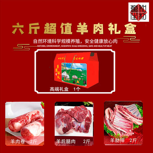 6斤羊肉礼盒 商品图0