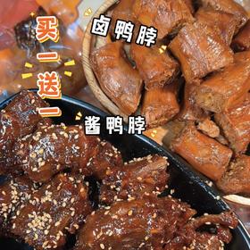 【买一送一】罗大胡子酱卤鸭脖麻辣蜜汁五香真空开袋即食休闲食品250克