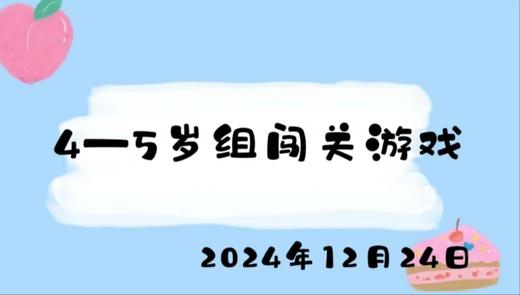 2024.12.24 4-5岁组闯关游戏 商品图0