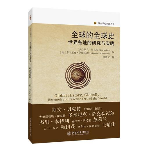 全球的全球史：世界各地的研究与实践 【美】斯文·贝克特 编  多米尼克·萨克森迈尔 著  梁跃天 译 历史学的实践丛书 商品图0