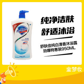 舒肤佳纯白清香沐浴露劲爆特惠装950ML