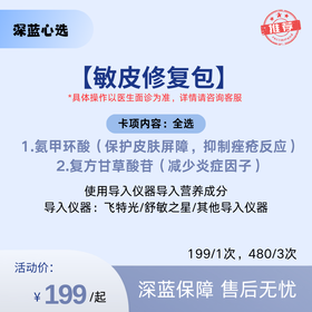 【1月限定】敏皮修复包【全网买贵退差，七天无理由退换，假一罚三】