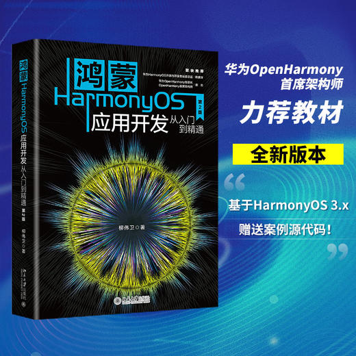 鸿蒙HarmonyOS应用开发从入门到精通（第2版） 柳伟卫 著 北京大学出版社 商品图1