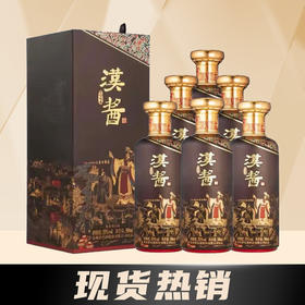 【限量秒杀】 茅台股份 汉酱 匠心传承 酱香型 53度 500ml*6瓶 整箱