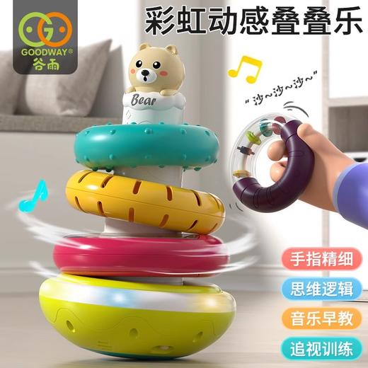 谷雨动感彩虹圈婴儿叠叠乐儿童玩具1-3岁2六月龄宝宝套圈圈堆堆乐 商品图1