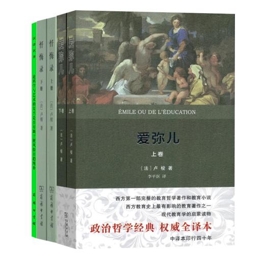 卢梭精选三书 商品图0