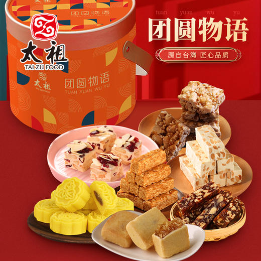 厦门老字号太祖团圆物语礼箱 商品图0