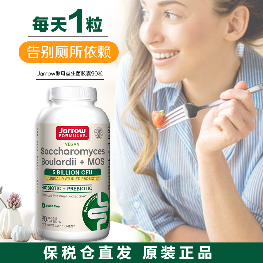 美国Jarrow杰诺布拉氏酵母益生菌散亿活成人保护肠胃90粒/瓶