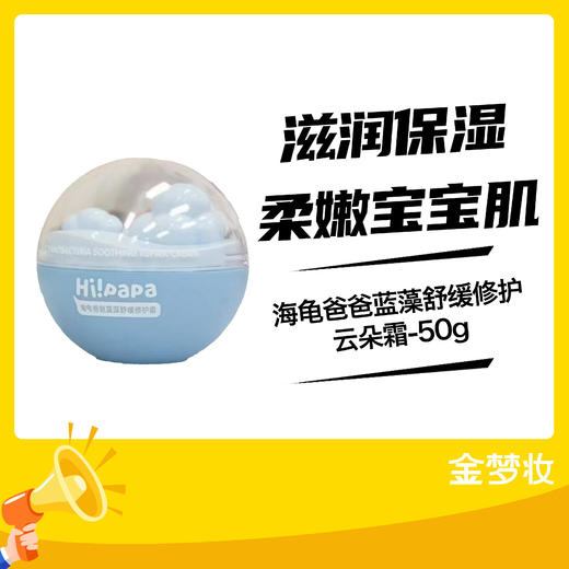 海龟爸爸-50g海龟爸爸蓝藻舒缓修护云朵霜 商品图0