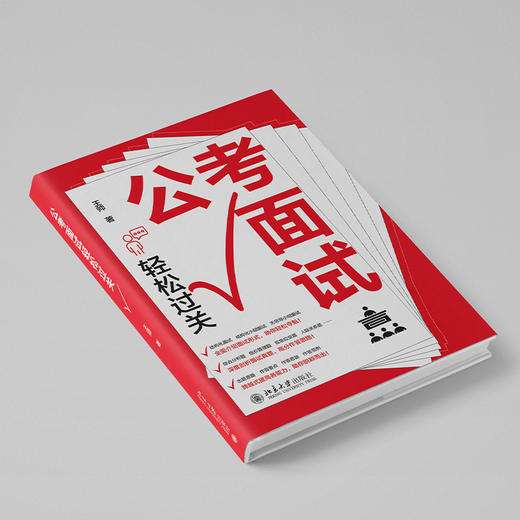 公考面试轻松过关 王帅 著 北京大学出版社 商品图2