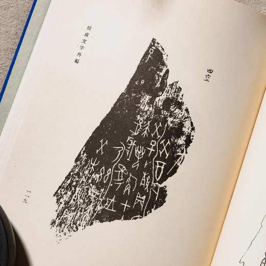 【绝版好书】《董作宾先生全集》全十二册，16开精装，1977年艺文印书馆 商品图7