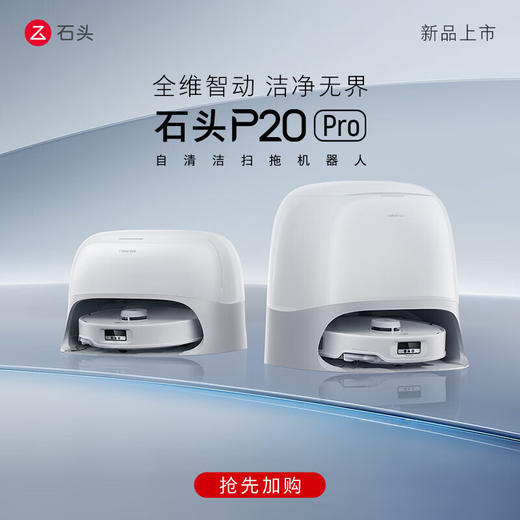 【小家电】石头roborock P20 Pro扫地机器人扫拖一体自动上下水 家用自动清洗拖地机清洗集尘拖布免洗P20Pro上下水 HF 商品图0