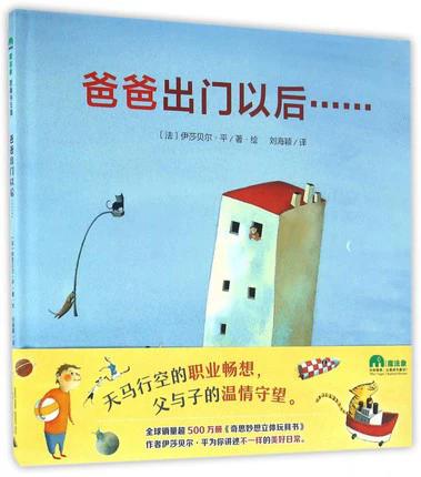 【书香卡专区】魔法象图画书王国ME085  爸爸出门以后…… (魔法象) 商品图0