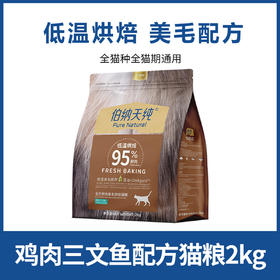 伯纳天纯低温烘焙猫粮全价鲜肉美毛全价猫粮微藻焕肤鸡肉三文鱼2kg