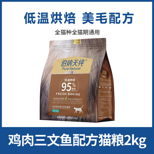 伯纳天纯低温烘焙猫粮全价鲜肉美毛全价猫粮微藻焕肤鸡肉三文鱼2kg 商品图0