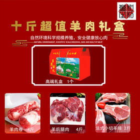 10斤羊肉礼盒