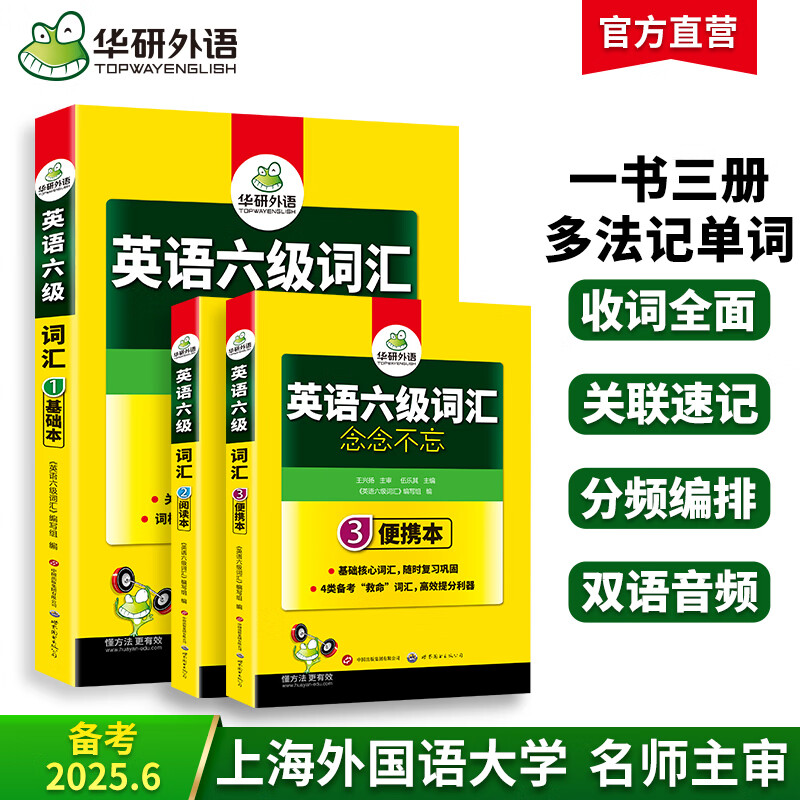 英语六级词汇念念不忘 上海外国语大学CET6级单词 可搭华研外语六级真题作文写作听力阅读语法翻译预测