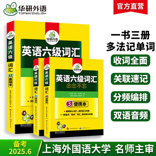 英语六级词汇念念不忘 上海外国语大学CET6级单词 可搭华研外语六级真题作文写作听力阅读语法翻译预测 商品图0