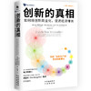 创新的真相： 构建创新生产线，以创新赋能新质生产力，实现高质量发展 如何把创新转化成现实生产力，吴汉明、江风益、谢亚宏、李开复、尹烨、樊登、刘润、秦朔等重磅推荐 商品缩略图5