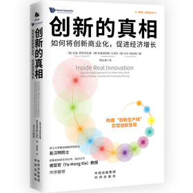 创新的真相