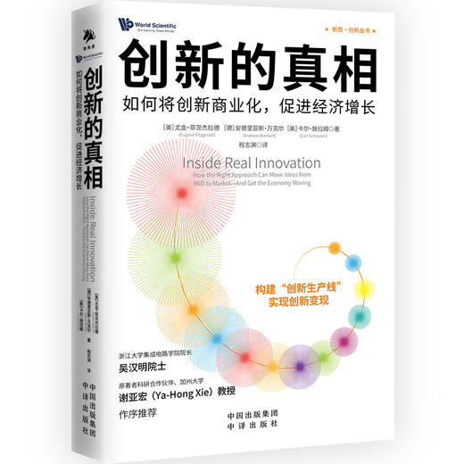 创新的真相： 构建创新生产线，以创新赋能新质生产力，实现高质量发展 如何把创新转化成现实生产力，吴汉明、江风益、谢亚宏、李开复、尹烨、樊登、刘润、秦朔等重磅推荐 商品图5