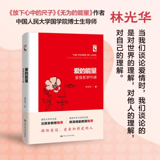 《爱的能量——爱情哲学50讲》签名本 林光华 著 商品图0