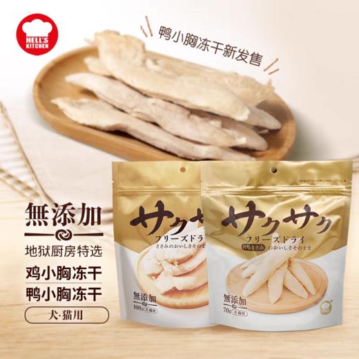 地狱厨房 犬猫零食冻干 鸡肉 鸭肉100g/袋 商品图0