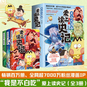 不白吃漫画爱上读史记全3册