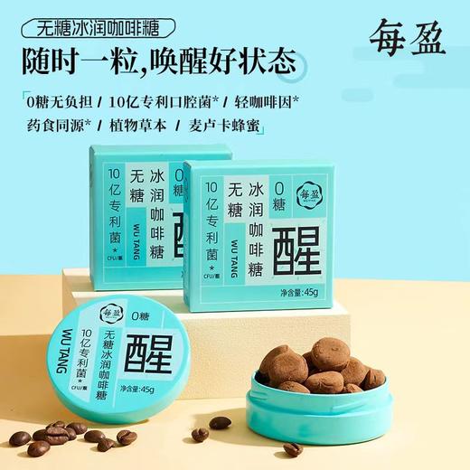 每盈 益生菌无糖冰润咖啡糖45g/盒 一盒20颗 薄荷味 商品图0