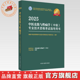 2025年中医皮肤与性病学（中级）专业技术资格考试指导用书 专业代码339国家中医药管理局专业技术资格考试专家委员会中医药出版社