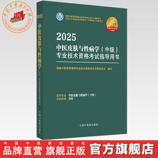 2025年中医皮肤与性病学（中级）专业技术资格考试指导用书 专业代码339国家中医药管理局专业技术资格考试专家委员会中医药出版社 商品图0