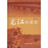 龙江英雄谱 商品缩略图0