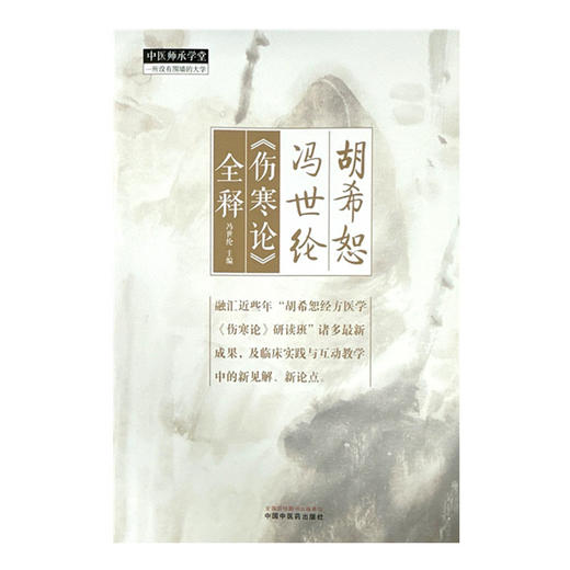 胡希恕冯世纶《伤寒论》全释 冯世纶 主编 中国中医药出版社 中医师承学堂 临床 书籍 商品图2