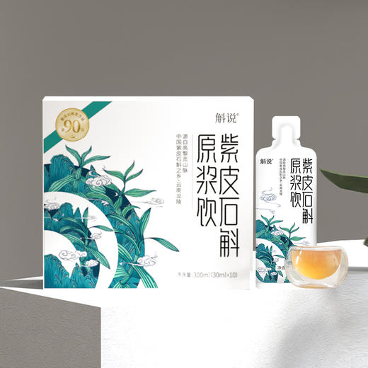 斛说紫皮石斛原浆饮300ml(30ml*10袋） 商品图0