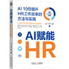 AI赋能HR AI 10倍提升HR工作效率的方法与实践 商品缩略图0