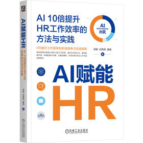 AI赋能HR AI 10倍提升HR工作效率的方法与实践