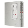 日本东京大学东洋文化研究所藏《朝鲜版五臣注文选》，精装，16开，全2册，[梁]萧统选编，[唐] 吕延济、刘良、张铣、吕向、李周翰注， 凤凰出版社2019年一版一印，定价400，售价108元。 商品缩略图0