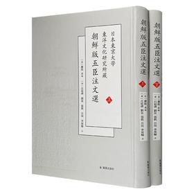 日本东京大学东洋文化研究所藏《朝鲜版五臣注文选》，精装，16开，全2册，[梁]萧统选编，[唐] 吕延济、刘良、张铣、吕向、李周翰注， 凤凰出版社2019年一版一印，定价400，售价108元。
