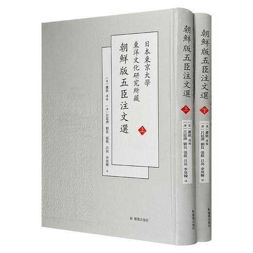 日本东京大学东洋文化研究所藏《朝鲜版五臣注文选》，精装，16开，全2册，[梁]萧统选编，[唐] 吕延济、刘良、张铣、吕向、李周翰注， 凤凰出版社2019年一版一印，定价400，售价108元。 商品图0