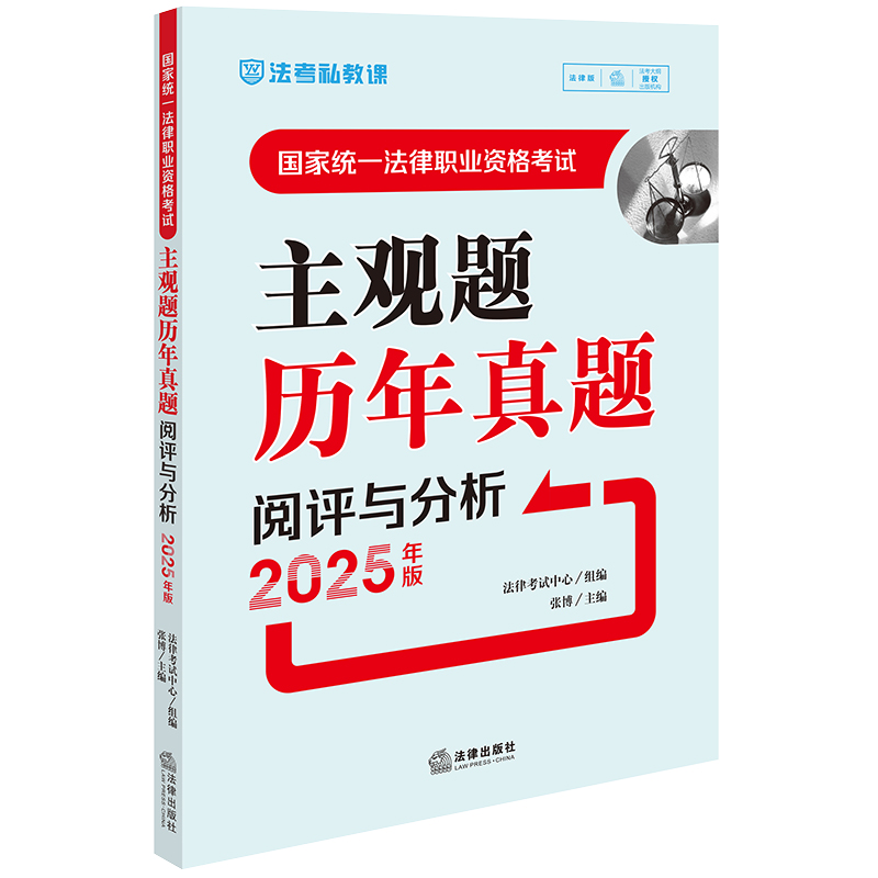 国家统一法律职业资格考试主观题历年真题阅评与分析（2025年版）法律考试中心组编 张博主编 