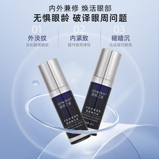 【休休专属】碧泉之谜 多肽呵护抗皱紧致舒缓眼部精华液 商品图1