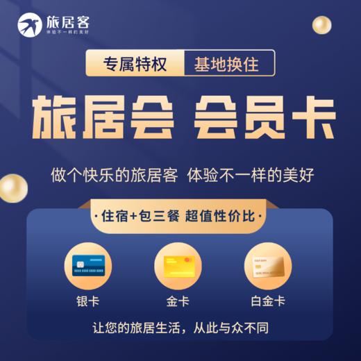 【旅居会】旅居银卡 商品图0