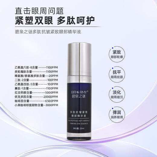【休休专属】碧泉之谜 多肽呵护抗皱紧致舒缓眼部精华液 商品图0