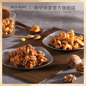 【琥珀核桃仁/麻辣腰果仁】奇华饼家麻辣腰果琥珀核桃休闲零食中国香港进口食品
