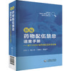 新编药物配伍禁忌速查手册--基于2000组yao wu配伍研究结果 商品缩略图0