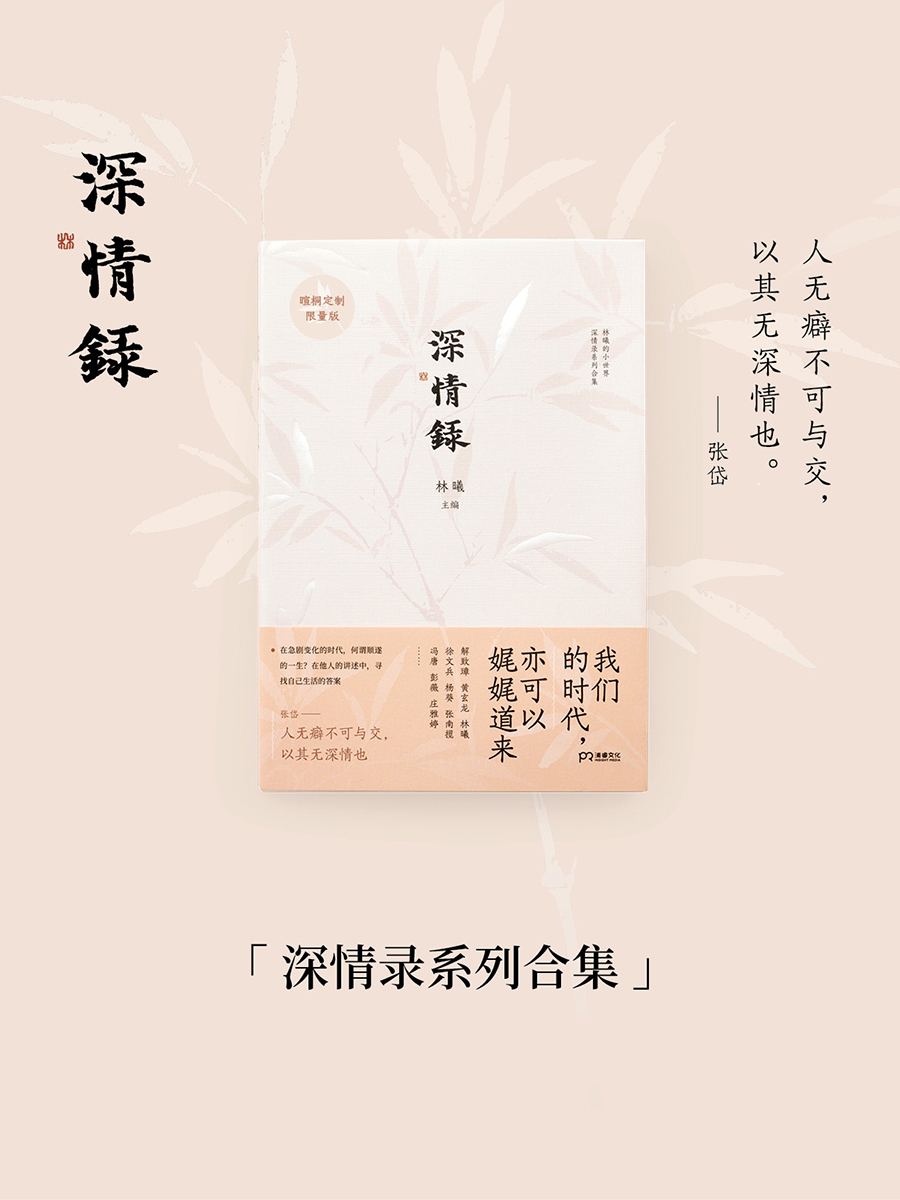 林曦的书｜《深情录》