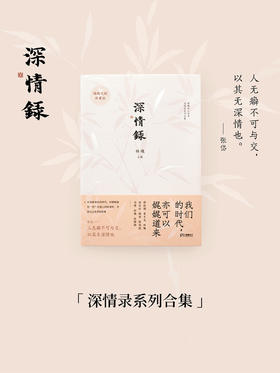 林曦的书｜《深情录》