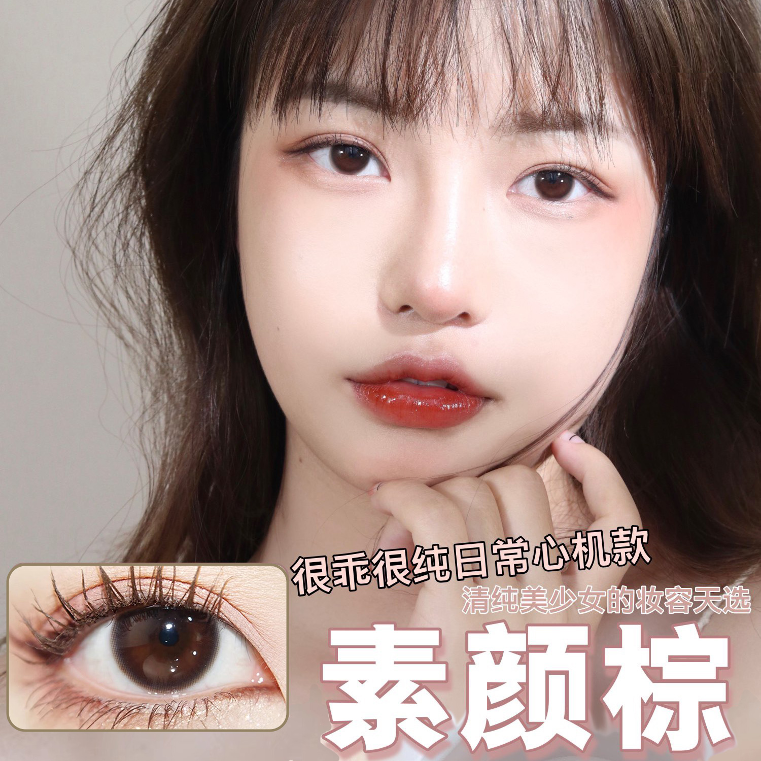 AMPLECON 素颜棕（半年抛）